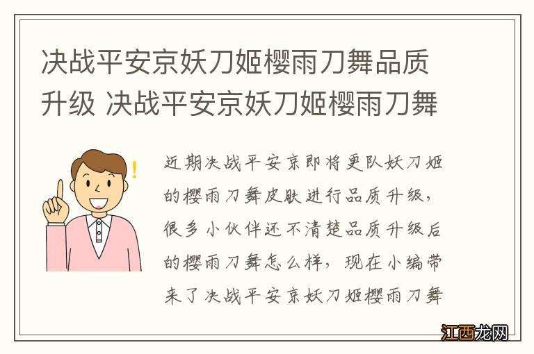 决战平安京妖刀姬樱雨刀舞品质升级 决战平安京妖刀姬樱雨刀舞重做特效