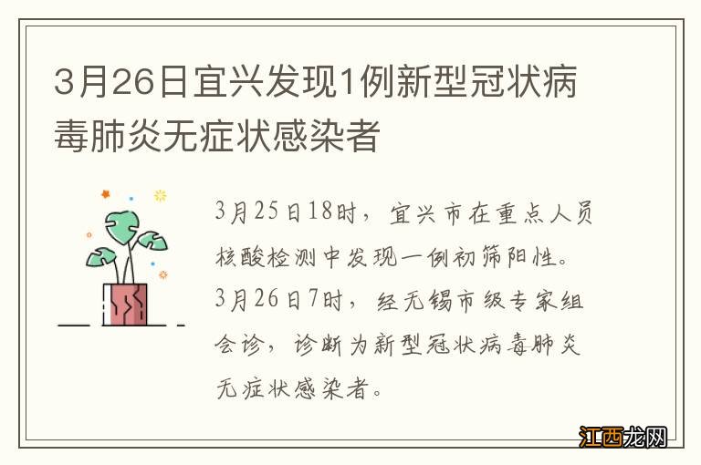 3月26日宜兴发现1例新型冠状病毒肺炎无症状感染者