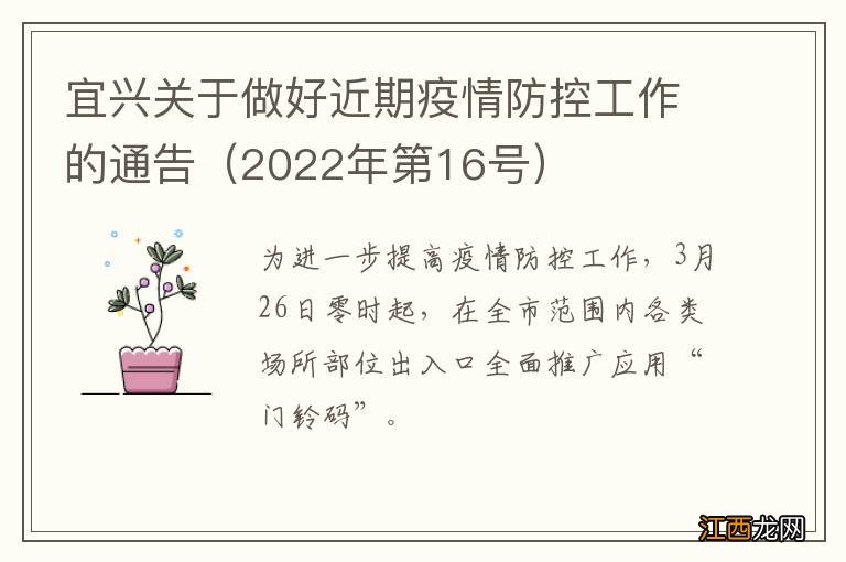 2022年第16号 宜兴关于做好近期疫情防控工作的通告