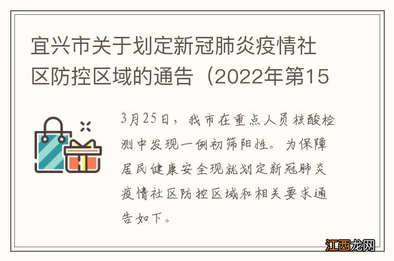 2022年第15号 宜兴市关于划定新冠肺炎疫情社区防控区域的通告