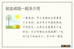 铂金戒指一般多少克