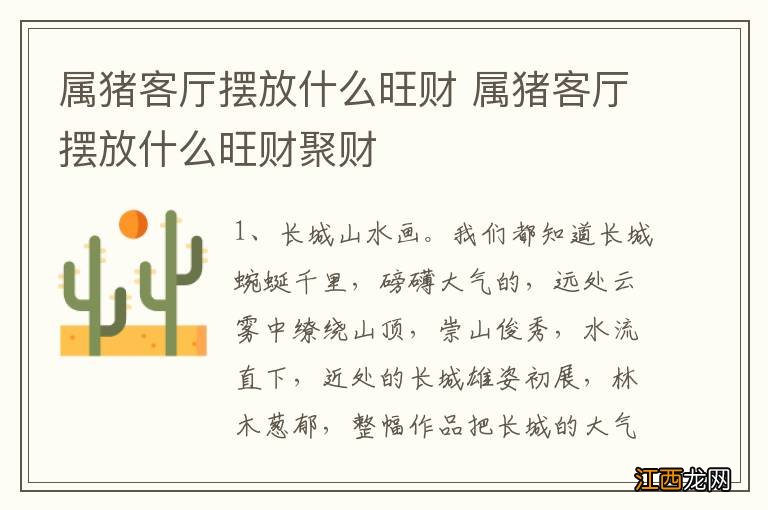 属猪客厅摆放什么旺财 属猪客厅摆放什么旺财聚财