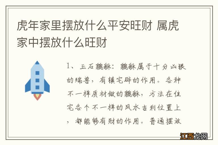 虎年家里摆放什么平安旺财 属虎家中摆放什么旺财