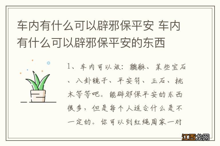 车内有什么可以辟邪保平安 车内有什么可以辟邪保平安的东西