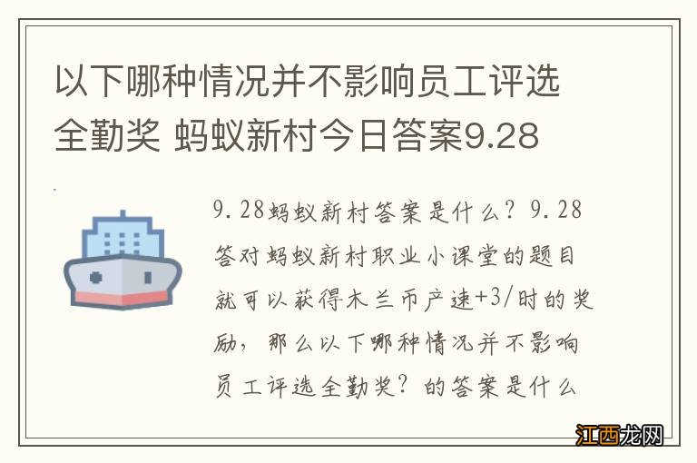 以下哪种情况并不影响员工评选全勤奖 蚂蚁新村今日答案9.28