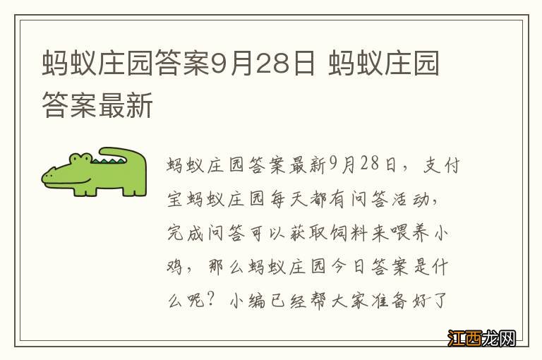 蚂蚁庄园答案9月28日 蚂蚁庄园答案最新