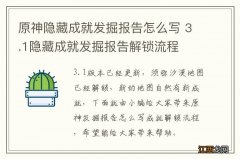 原神隐藏成就发掘报告怎么写 3.1隐藏成就发掘报告解锁流程