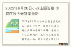 2022年9月28日小鸡庄园答案 小鸡庄园今天答案最新