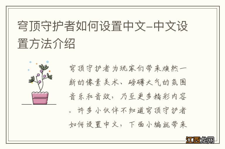 穹顶守护者如何设置中文-中文设置方法介绍