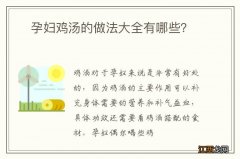 ?孕妇鸡汤的做法大全有哪些？