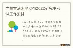 内蒙古满洲里发布2022研究生考试工作安排