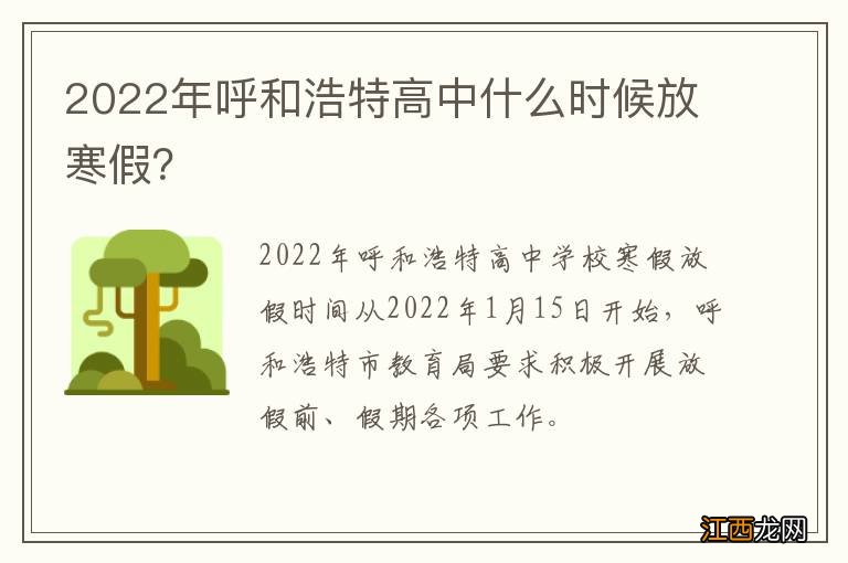 2022年呼和浩特高中什么时候放寒假？