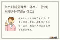 如何判断各种程度的休克 怎么判断是否发生休克？