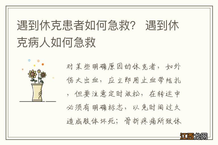 遇到休克患者如何急救？ 遇到休克病人如何急救