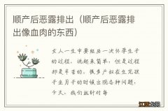 顺产后恶露排出像血肉的东西 顺产后恶露排出