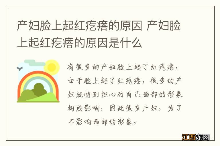 产妇脸上起红疙瘩的原因 产妇脸上起红疙瘩的原因是什么