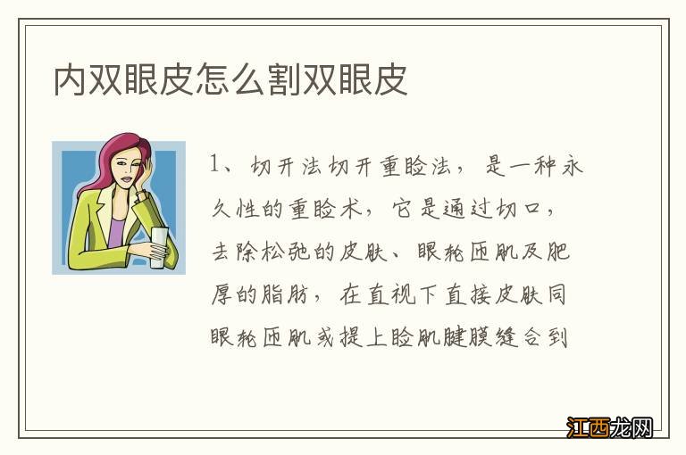 内双眼皮怎么割双眼皮