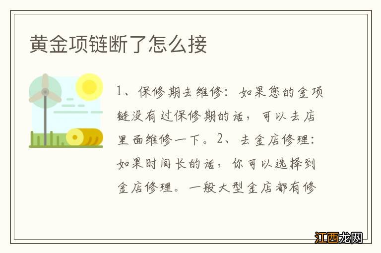 黄金项链断了怎么接