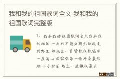 我和我的祖国歌词全文 我和我的祖国歌词完整版