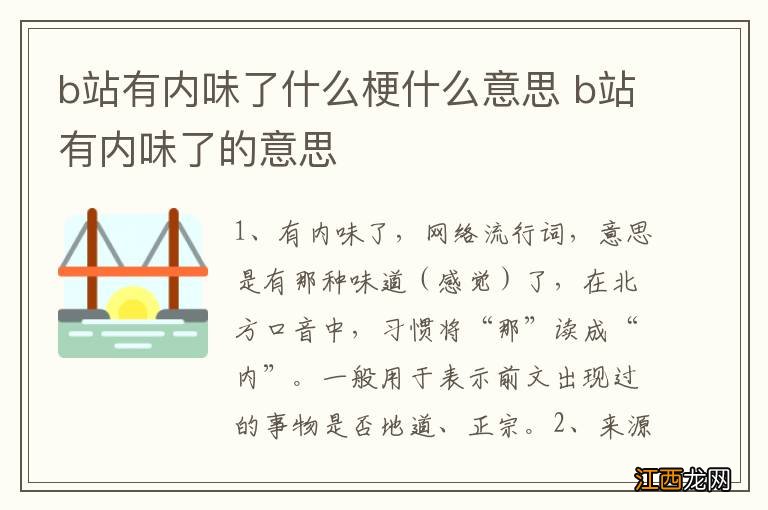 b站有内味了什么梗什么意思 b站有内味了的意思