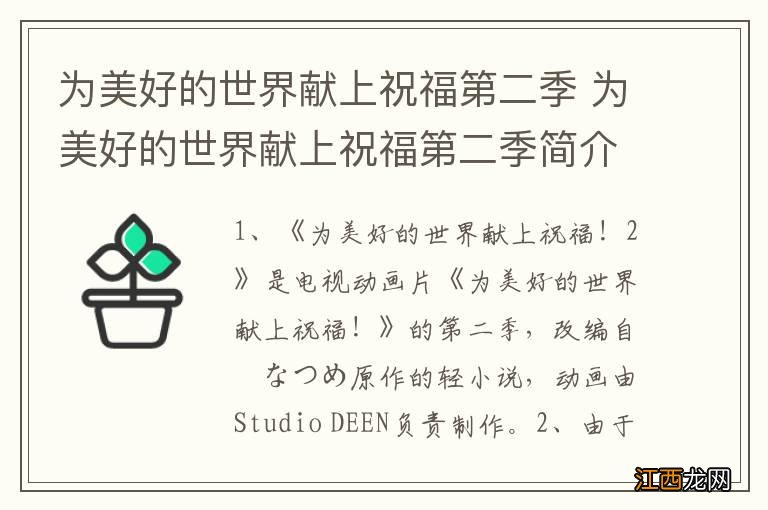 为美好的世界献上祝福第二季 为美好的世界献上祝福第二季简介