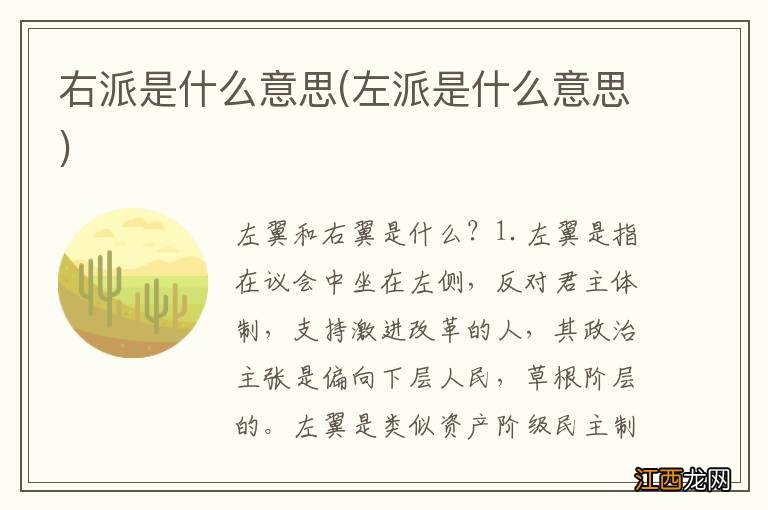 左派是什么意思 右派是什么意思