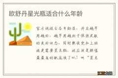 欧舒丹星光瓶适合什么年龄