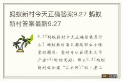 蚂蚁新村今天正确答案9.27 蚂蚁新村答案最新9.27