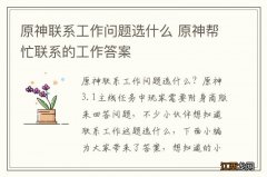 原神联系工作问题选什么 原神帮忙联系的工作答案