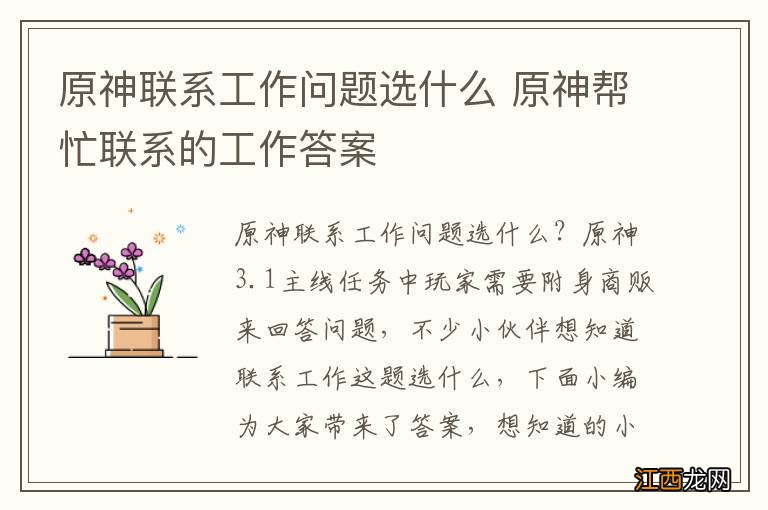原神联系工作问题选什么 原神帮忙联系的工作答案