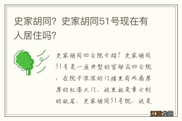 史家胡同？史家胡同51号现在有人居住吗？