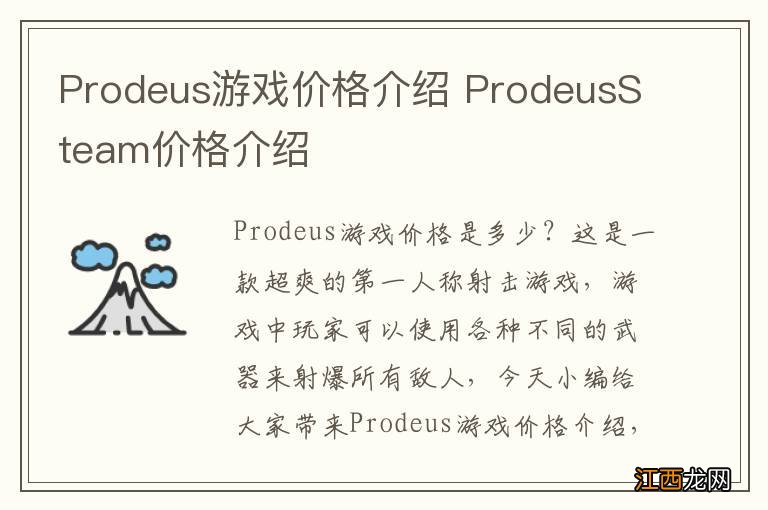 Prodeus游戏价格介绍 ProdeusSteam价格介绍