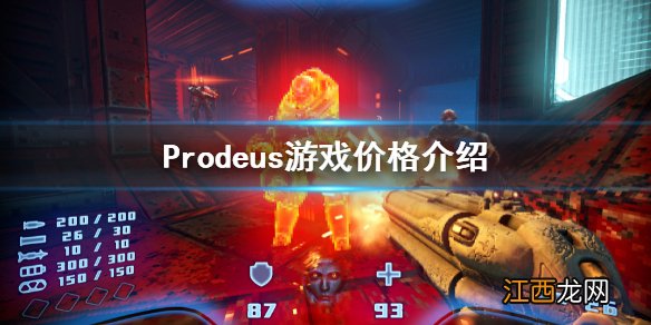 Prodeus游戏价格介绍 ProdeusSteam价格介绍