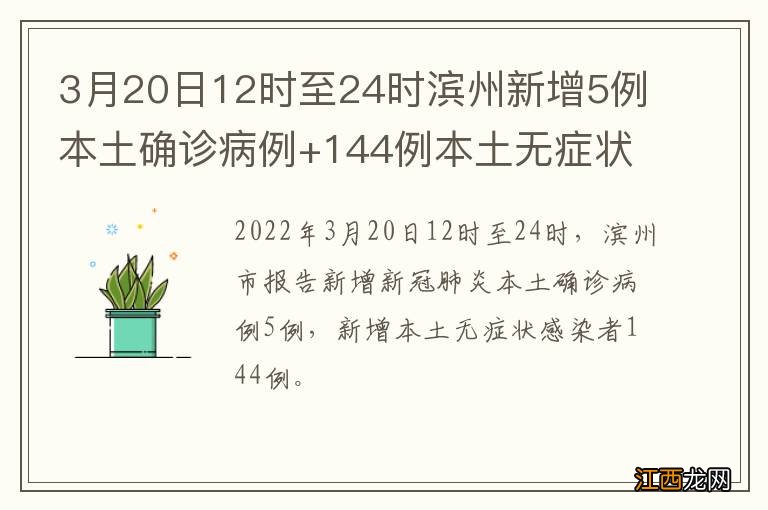 3月20日12时至24时滨州新增5例本土确诊病例+144例本土无症状感染者