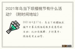 附时间地址 2021年乌当下坝樱桃节有什么活动？