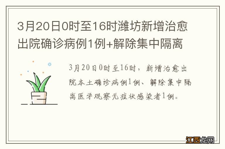 3月20日0时至16时潍坊新增治愈出院确诊病例1例+解除集中隔离医学观察无症状感染者1例