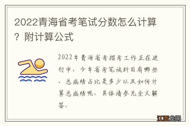 2022青海省考笔试分数怎么计算？附计算公式