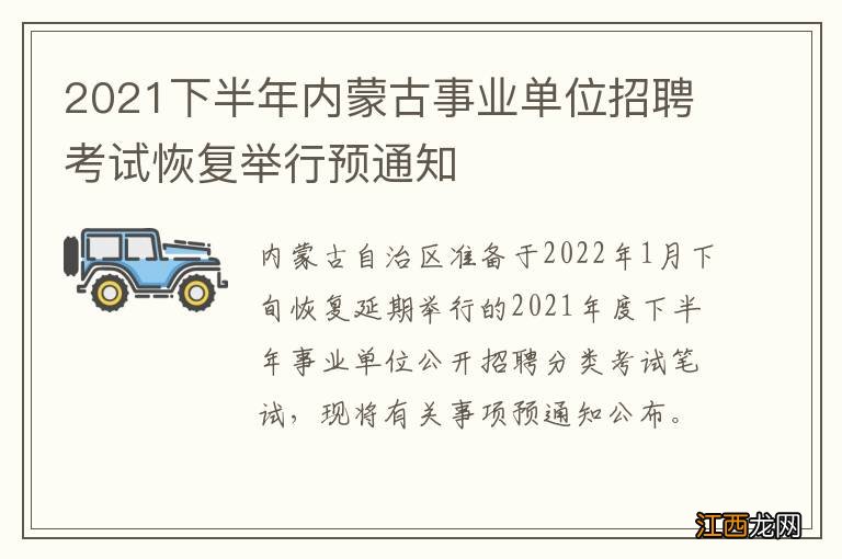 2021下半年内蒙古事业单位招聘考试恢复举行预通知