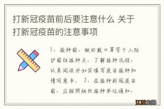 打新冠疫苗前后要注意什么 关于打新冠疫苗的注意事项