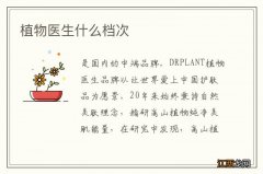 植物医生什么档次