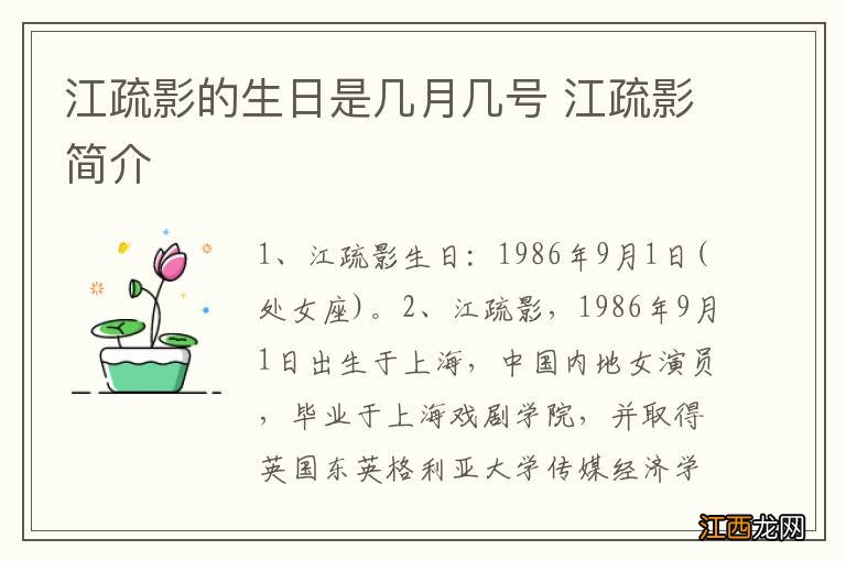 江疏影的生日是几月几号 江疏影简介