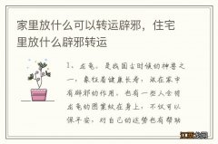 家里放什么可以转运辟邪，住宅里放什么辟邪转运