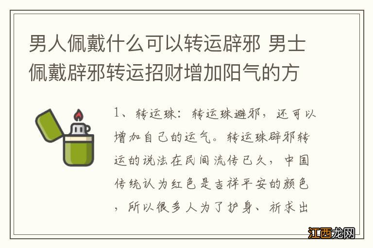 男人佩戴什么可以转运辟邪 男士佩戴辟邪转运招财增加阳气的方法