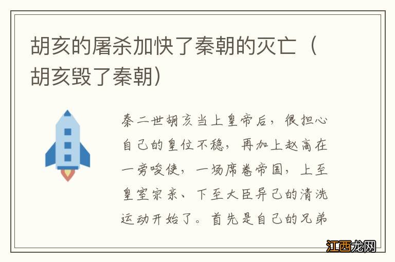 胡亥毁了秦朝 胡亥的屠杀加快了秦朝的灭亡