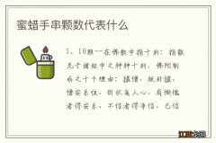 蜜蜡手串颗数代表什么