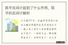 陈平反间计起到了什么作用，陈平的反间计解析