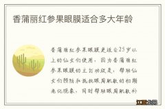 香蒲丽红参果眼膜适合多大年龄