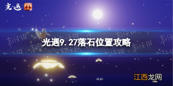 光遇9月27日黑石在哪 光遇9.27落石位置攻略