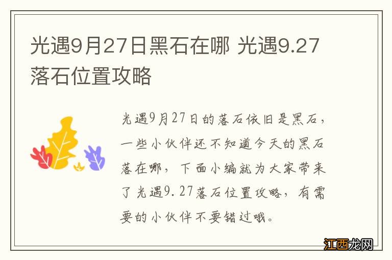 光遇9月27日黑石在哪 光遇9.27落石位置攻略