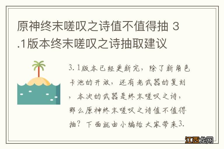 原神终末嗟叹之诗值不值得抽 3.1版本终末嗟叹之诗抽取建议